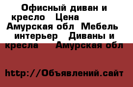 Офисный диван и кресло › Цена ­ 24 000 - Амурская обл. Мебель, интерьер » Диваны и кресла   . Амурская обл.